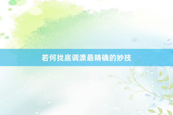 若何找底调漂最精确的妙技